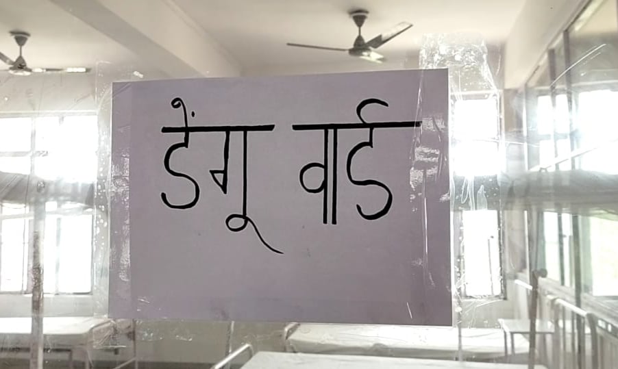 लि अस्पताल में तैयार डेंगू वार्ड लि अस्पताल में तैयार डेंगू वार्ड