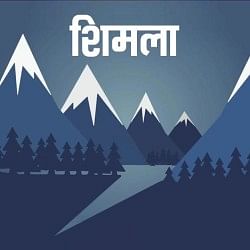शिमला ऑडियो