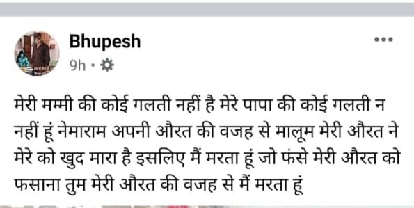 मृतक भूपेश द्वारा फेसबुक पोस्ट पर अपलोड किया गया  सुसाइड नोट