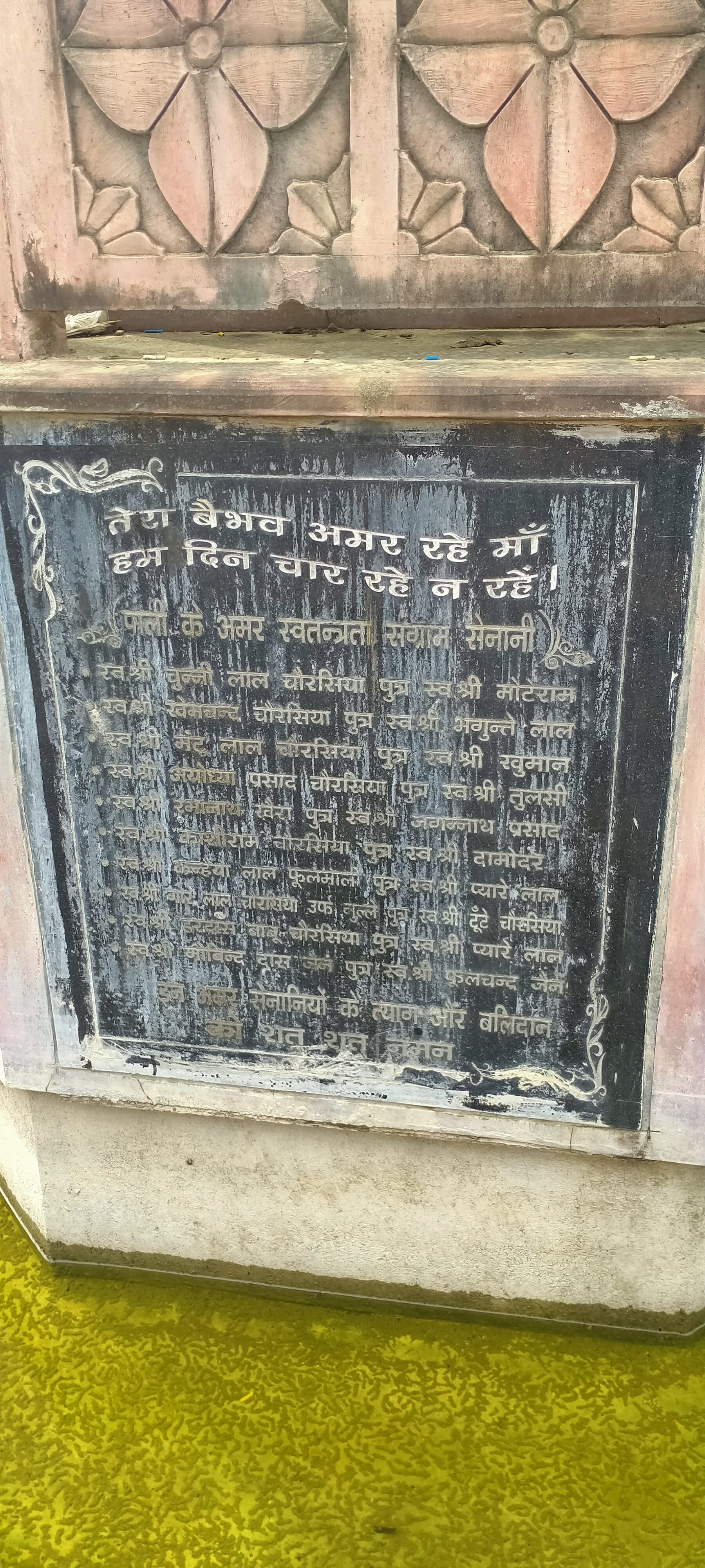 पाली चौराहे पर बना फव्वारा पर लगी स्वतंत्रता सेनानियों की शिलापट्ट पाली चौराहे पर बना फव्वारा पर लगी स्वतंत्रता सेनानियों की शिलापट्ट
