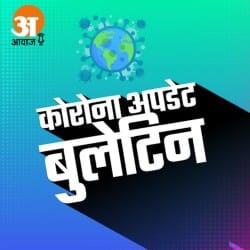 कोरोना वायरस अपडेट