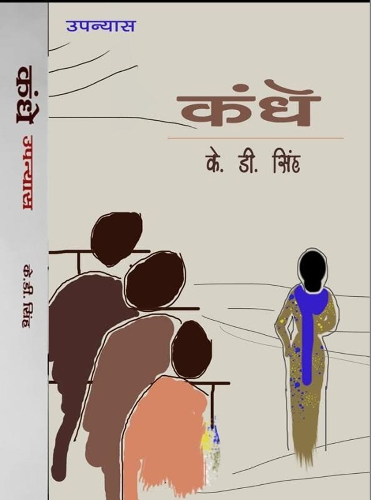 आरटीओ केडी सिंह द्वारा लिखा गया कंधे उपन्यास का कवर फोटो।