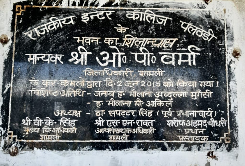 गढीपुख्ता राजकीय इन्टर कॉलेज पलठेडी में लगा शिलान्यास का बोर्ड गढीपुख्ता राजकीय इन्टर कॉलेज पलठेडी में लगा शिलान्यास का बोर्ड