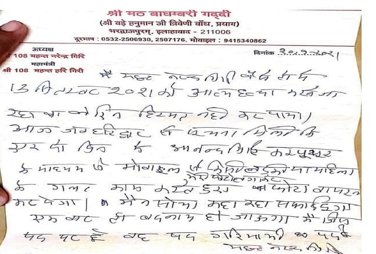 महंत Narendra Giri का सुसाइड नोट आया सामने, ज़ाहिर किया अपना दुःख.. 3 महंत नरेंद्र गिरी के द्वारा लिखा गया सुसाइड नोट।