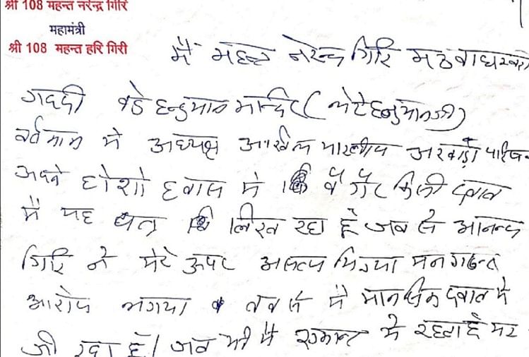 महंत Narendra Giri का सुसाइड नोट आया सामने, ज़ाहिर किया अपना दुःख.. 4 नरेंद्र गिरी के द्वारा लिखा गया सुसाइड नोट।