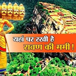 रावण ममी
