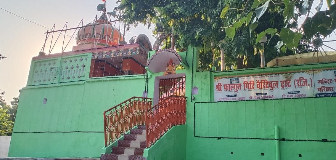 संत फाल्गुन गिरि महाराज का का मंदिर। संवाद संत फाल्गुन गिरि महाराज का का मंदिर। संवाद