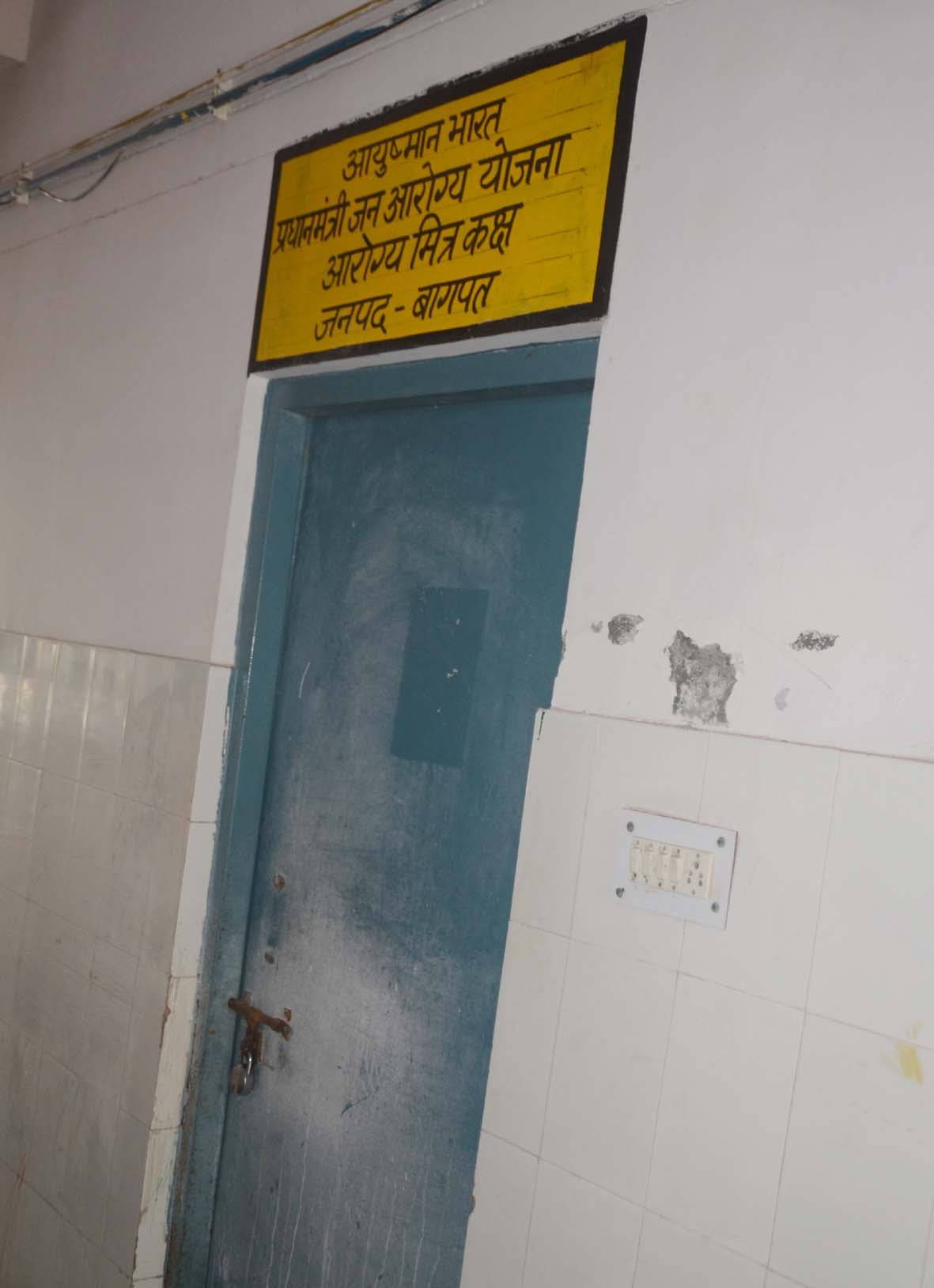 बागपत जिला अस्पताल में बंद पड़ा आरोग्य मित्र कक्ष बागपत जिला अस्पताल में बंद पड़ा आरोग्य मित्र कक्ष