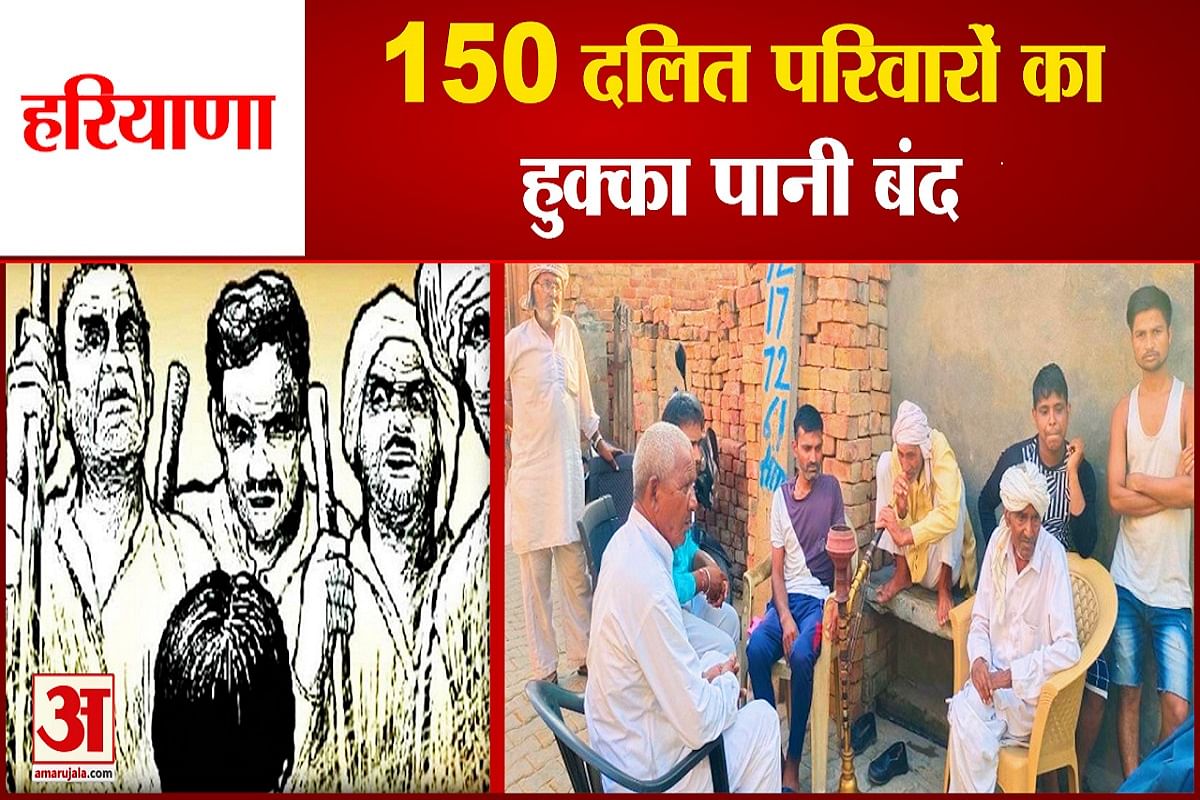 150 दलित परिवारों का बहिष्कार