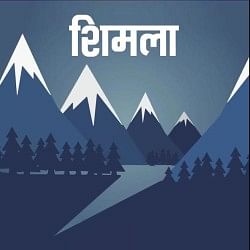 शिमला ऑडियो