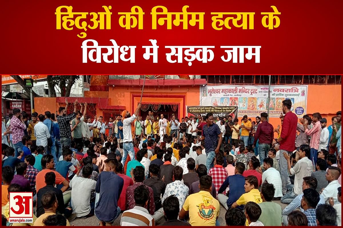 अलीगढ़ में हिंदुओं की निर्मम हत्या के विरोध में सड़क जाम
