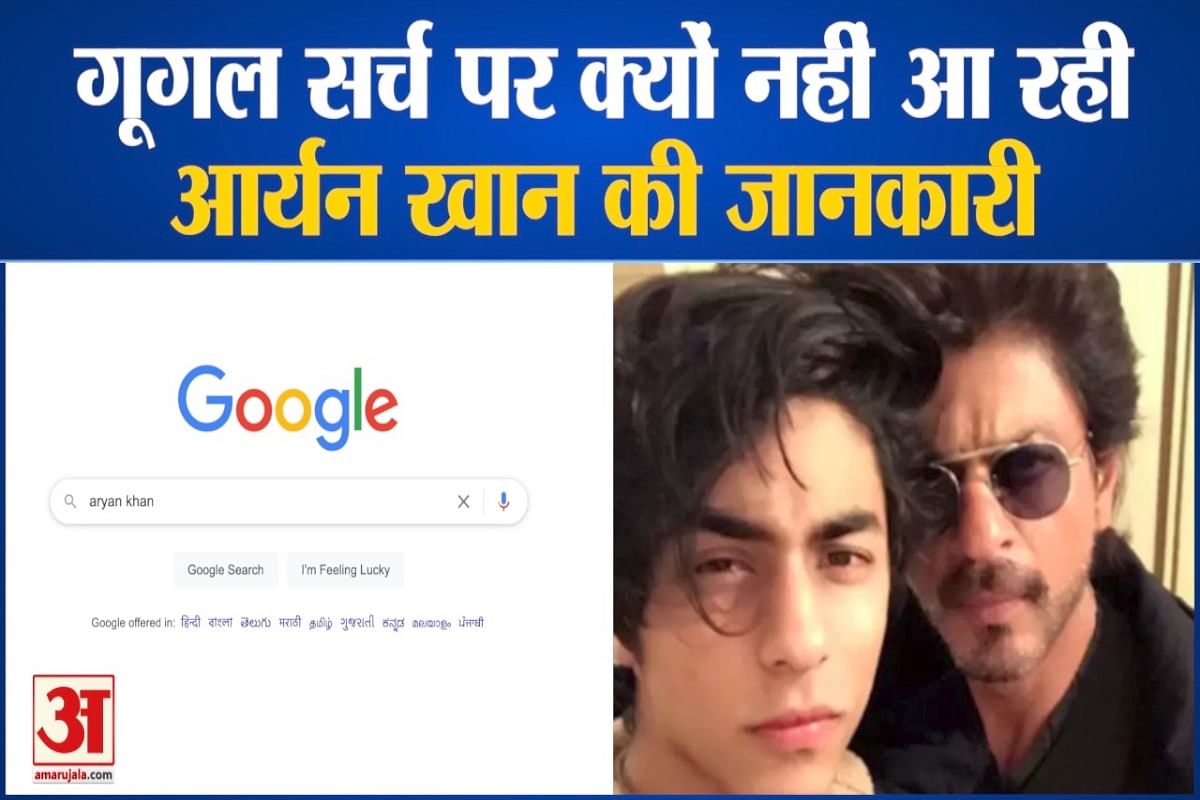 क्या गूगल से हटाई गई आर्यन खान की जानकारी
