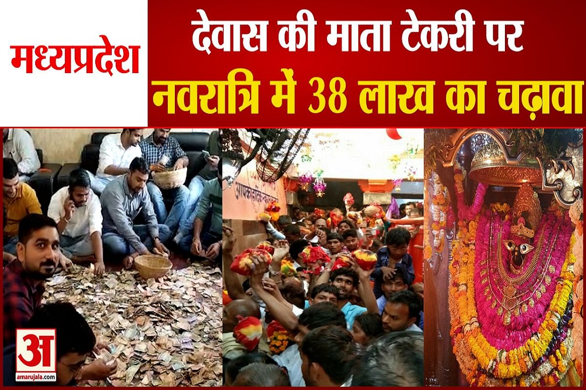 देवास की माता टेकरी पर नवरात्रि में 38 लाख रुपये का चढ़ावा