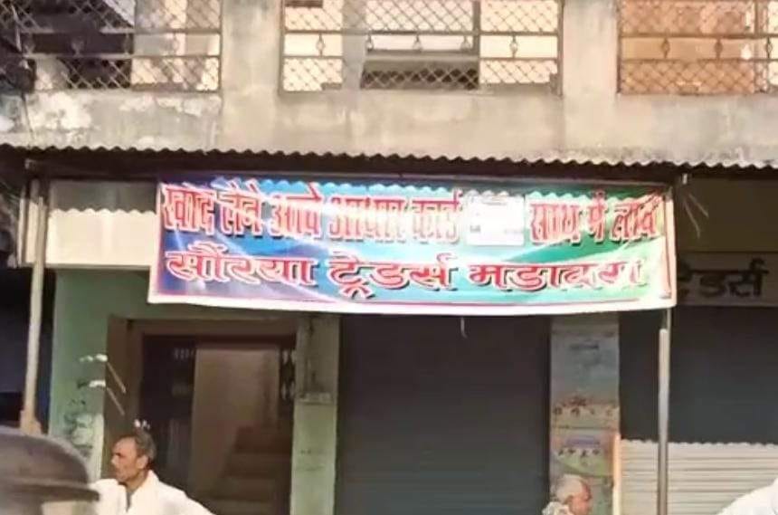 बंद पड़ी खाद की दुकान बंद पड़ी खाद की दुकान