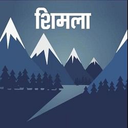 शिमला न्यूज