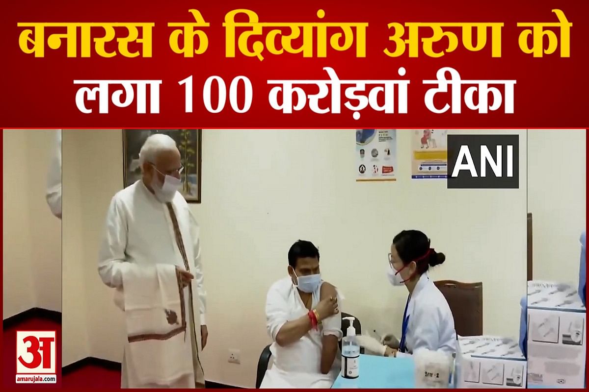 दिव्यांग अरुण को लगा 100 करोड़वां टीका