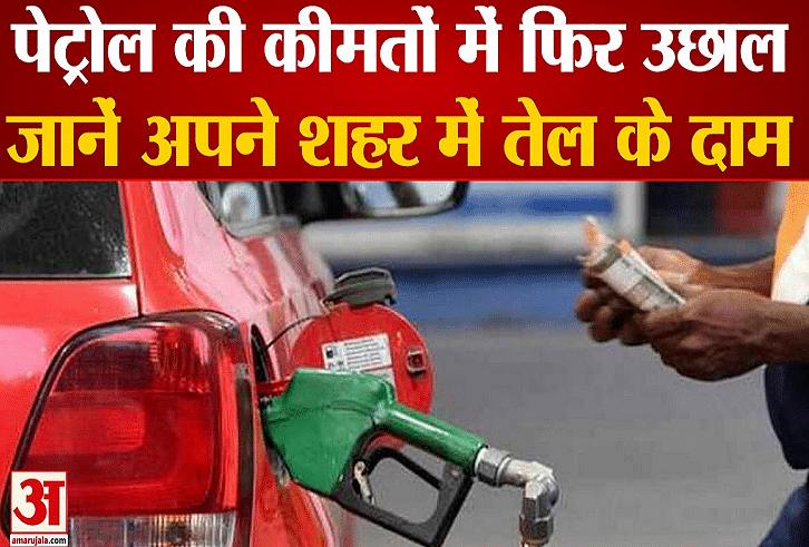 Petrol Diesel Price: पंजाब में 108.89 रुपये प्रति लीटर हुआ पेट्रोल का भाव, 98.82 रुपये बिक रहा डीजल