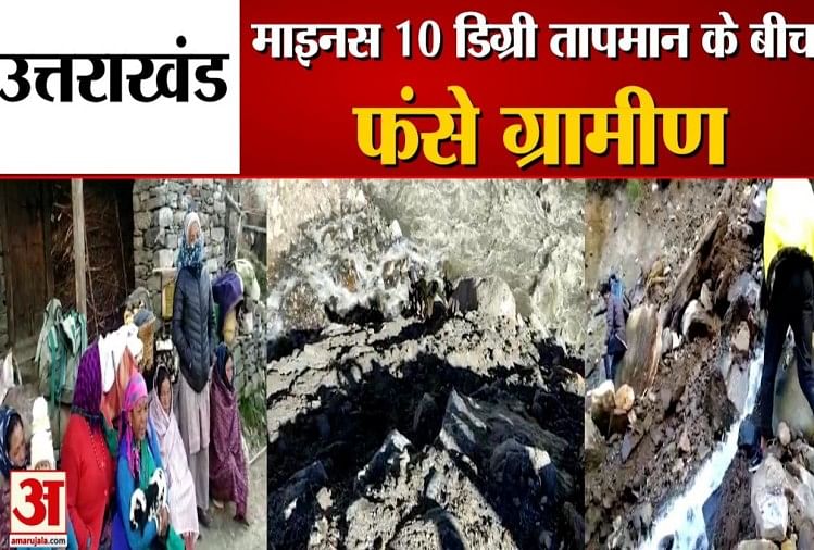 Uttarakhand News: Villagers of Sipu Stuck in Dugtu amid minus 10 degree temperature see video