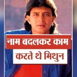 मिथुन चक्रवर्ती