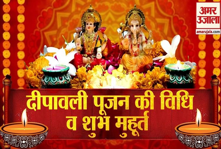 Diwali 2021 Laxmi Puja Muhurat: दिवाली पर आज इस मुहूर्त में करें लक्ष्मी पूजा, जानें पूजा विधि, सामग्री और मंत्र सबकुछ
