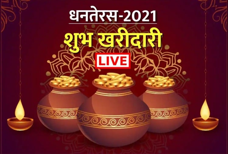 Dhanteras 2021 Live Dhanteras Date Puja Vidhi Shopping Shubh Muhurat dhanteras-2021-live-dhanteras-date-puja-vidhi-shopping-shubh-muhurat