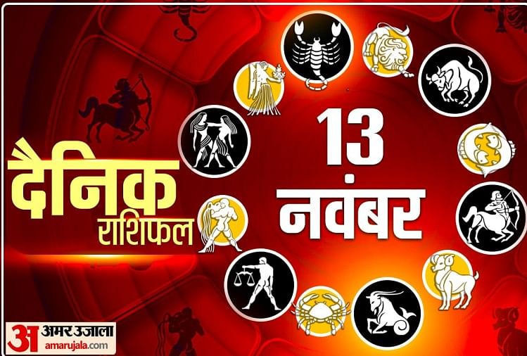 Horoscope Today Aaj Ka Rashifal 13 November 2021 Dainik Rashifal Daily Horoscope In Hindi Horoscope Today 13 November 2021 शन व र क इन त न र श क ल ग क श भ सम च र म ल सकत