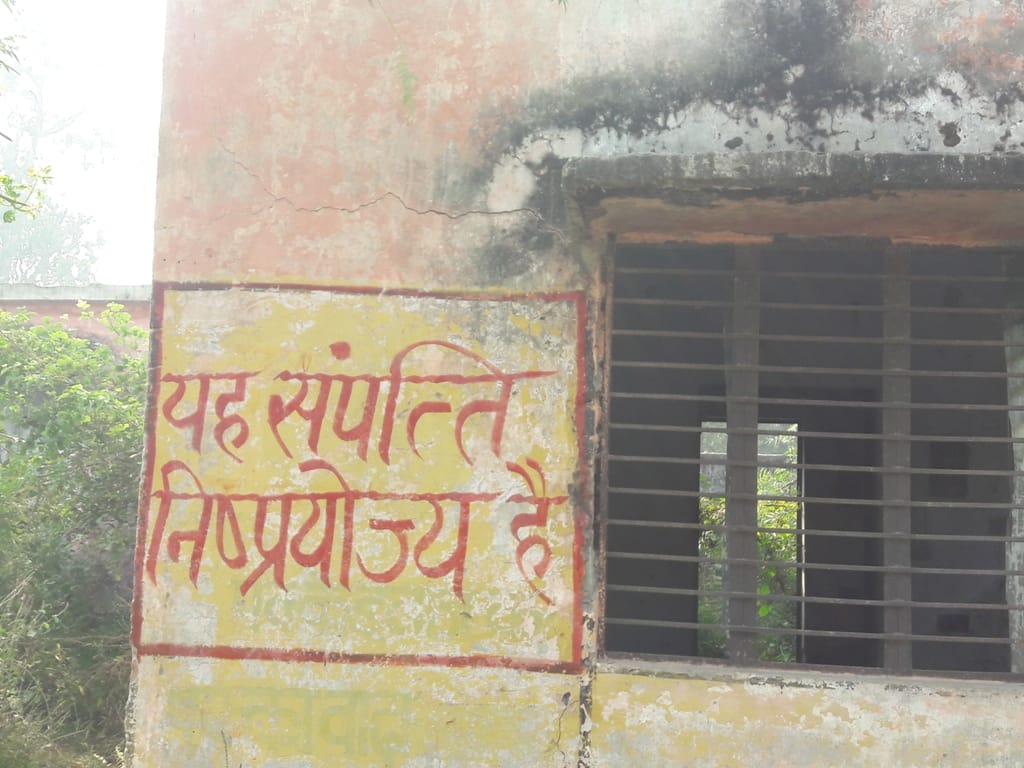 - भवन पर लिखा निष्प्रयोज्य