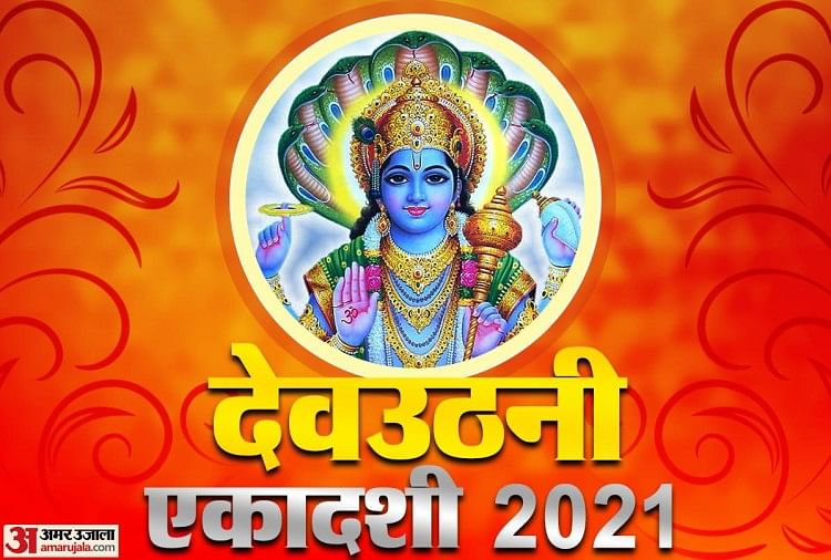 Devuthani Ekadashi 2021: कार्तिक महीने के शुक्ल पक्ष की एकादशी को देवोत्थान, प्रबोधिनी और देवउठनी के नाम जाना जाता है। मान्यता है देवोत्थान एकादशी के दिन भगवान विष्णु चार महीने की योग निद्रा के बाद जागते हैं।