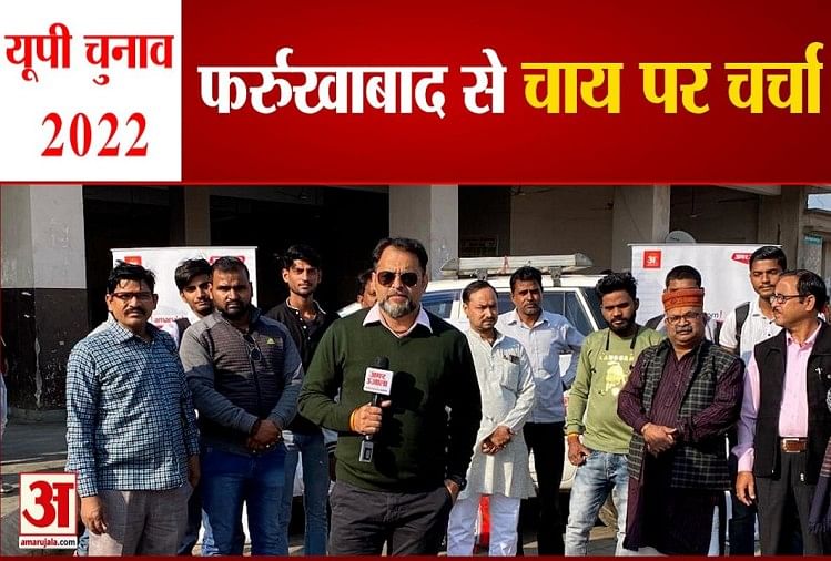 Chai Par Charcha Di Farrukhabad Uttar Pradesh – UP Election 2022: Kereta pemilihan Amar Ujala mencapai Farrukhabad, lihat diskusi tentang teh