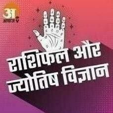 आज का राशिफल