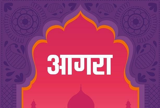 Agra News Today 29 novembre 2021 : Les nouvelles spéciales du jour d’Agra