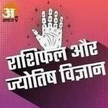 आज का राशिफल