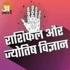 आज का राशिफल