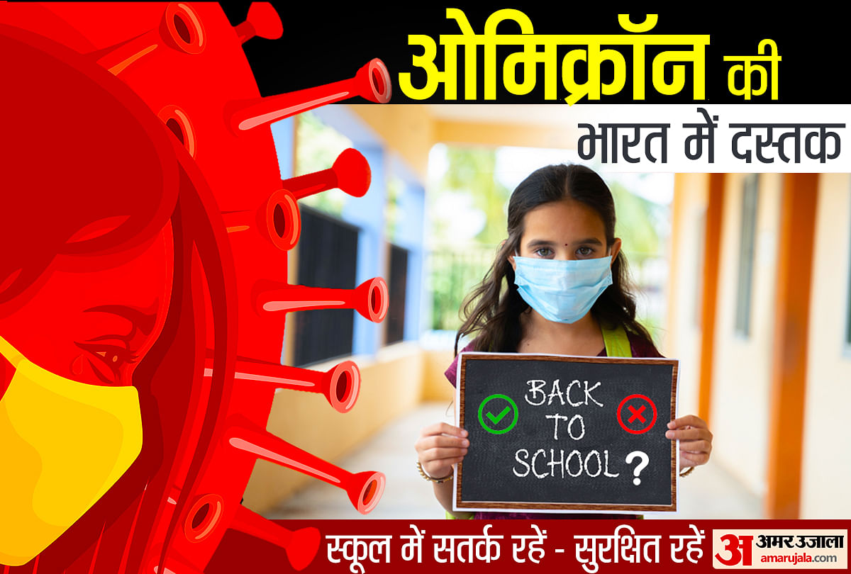 Omicron virus in india, government plan carefully before closing schools in  new covid variant pandemic - omicron in india: ओमिक्रॉन की भारत में दस्तक,  एक्सपर्ट बोले- स्कूलों को बंद करने से पहले
