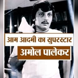 अमोल पालेकर