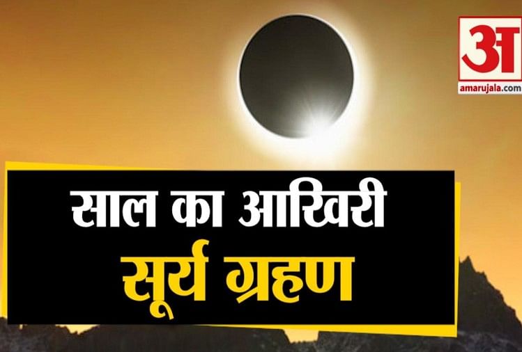 Surya Grahan 2021 : Impact de Surya Grahan sur tous les signes du zodiaque Quatre signes du zodiaque doivent être conscients