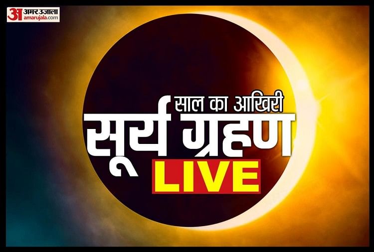 सूर्य ग्रहण 4 दिसंबर 2021 लाइव अपडेट: हिंदू पंचांग के अनुसार यह सूर्य ग्रहण मार्गशीर्ष महीने के कृष्ण पक्ष की अमावस्या तिथि को वृश्चिक राशि और ज्येष्ठा नक्षत्र में होगा।