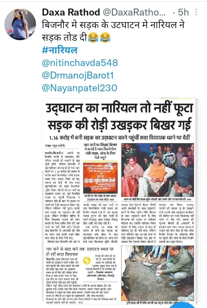 बिजनौर में नारियल तो फूटा नहीं सड़क टूट गई की खबर पर सोशल मीडिया पर लोगों की प्रतिक्रिया।