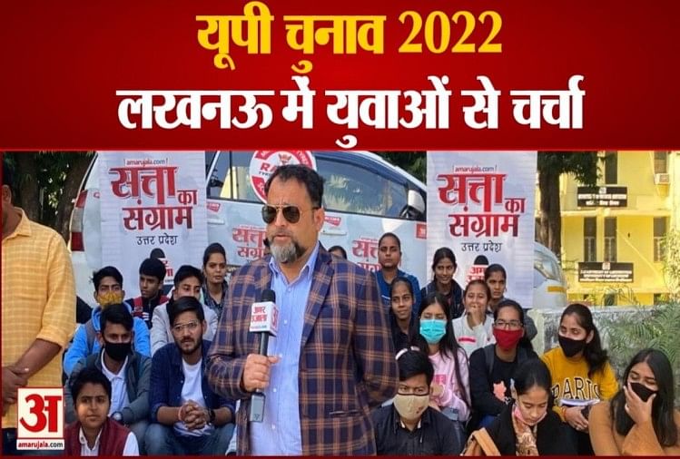 Up Election 2022 Amar Ujala Chunavi Rath à Lucknow Caht avec les jeunes