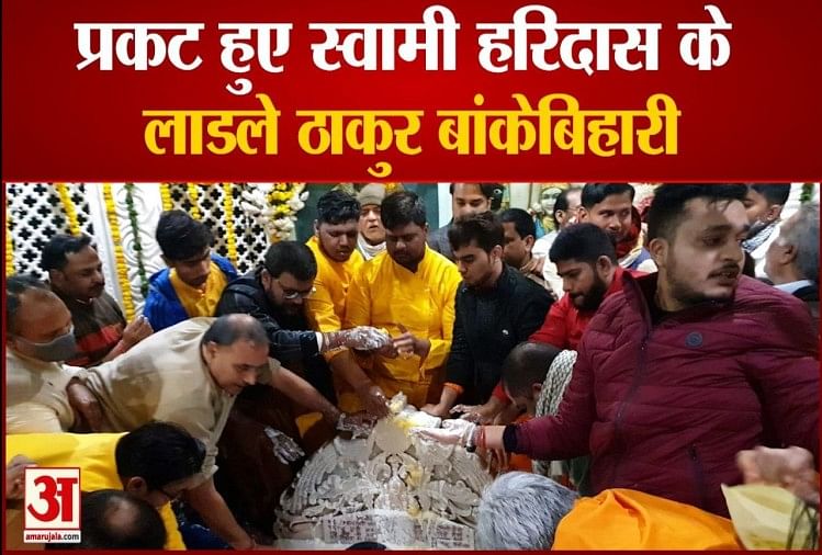 Banke Bihari Prakatya Diwas 2021 Vrindavan Today – Le bien-aimé de Swami Haridas est apparu Thakur Banke Bihari Lal