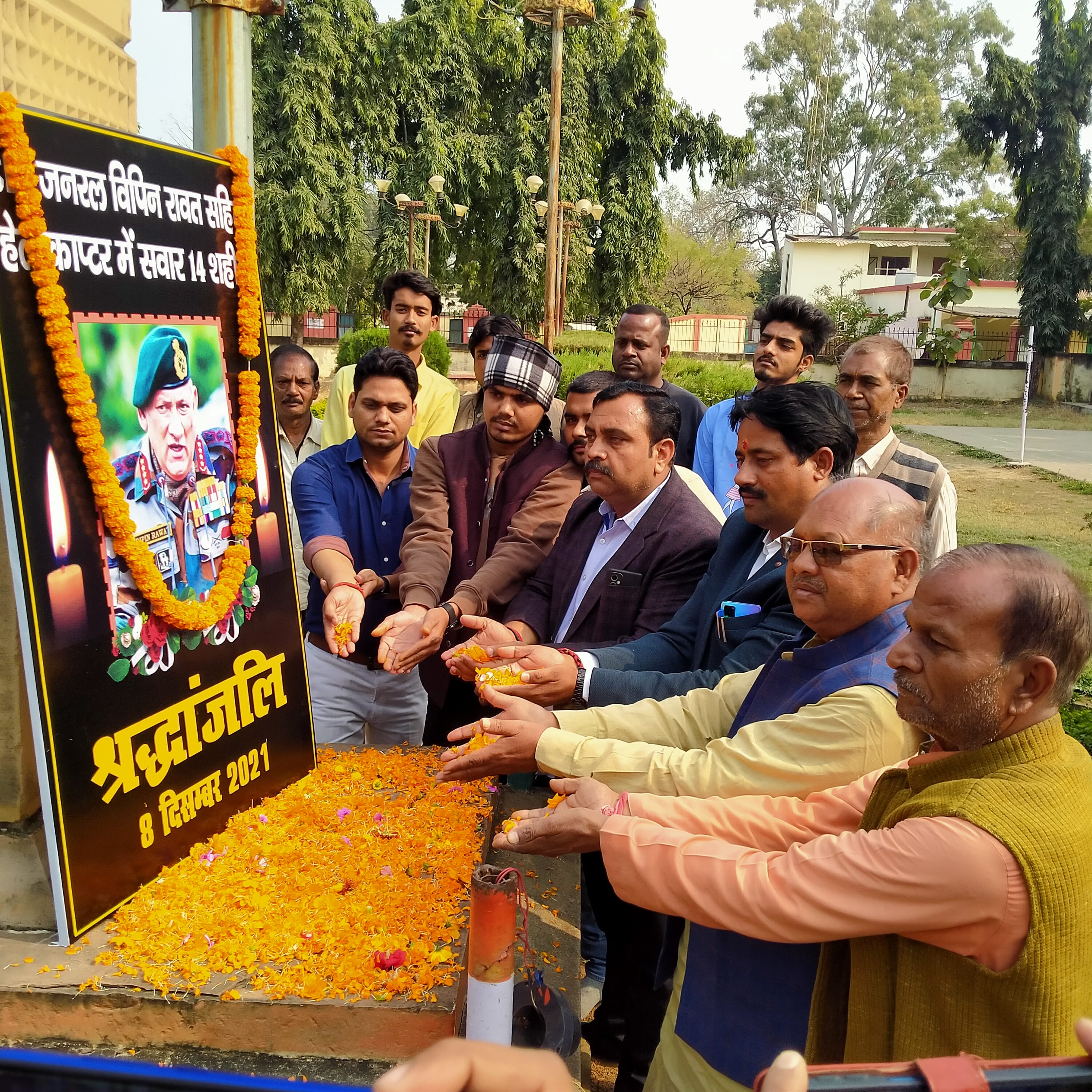 राबर्ट्सगंज चाचा नेहरु पार्क स्थित शहीद स्तंभ पर पूर्व सेना अध्यक्ष एवं सीडीएस जनरल विपिन रावत ? राबर्ट्सगंज चाचा नेहरु पार्क स्थित शहीद स्तंभ पर पूर्व सेना अध्यक्ष एवं सीडीएस जनरल विपिन रावत ?
