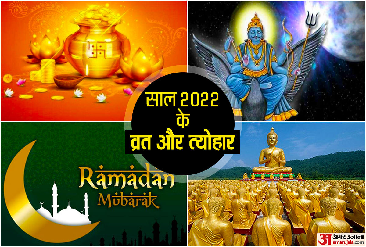 New Year 2022 Festival Vrat Tyohar Parv List Holidays Calendar - Vrat-Tyohar List 2022: साल 2022 में कब मनाई जाएगी होली-दिवाली और अन्य त्योहार? देखें प्रमुख व्रत-त्योहार की लिस्ट ...