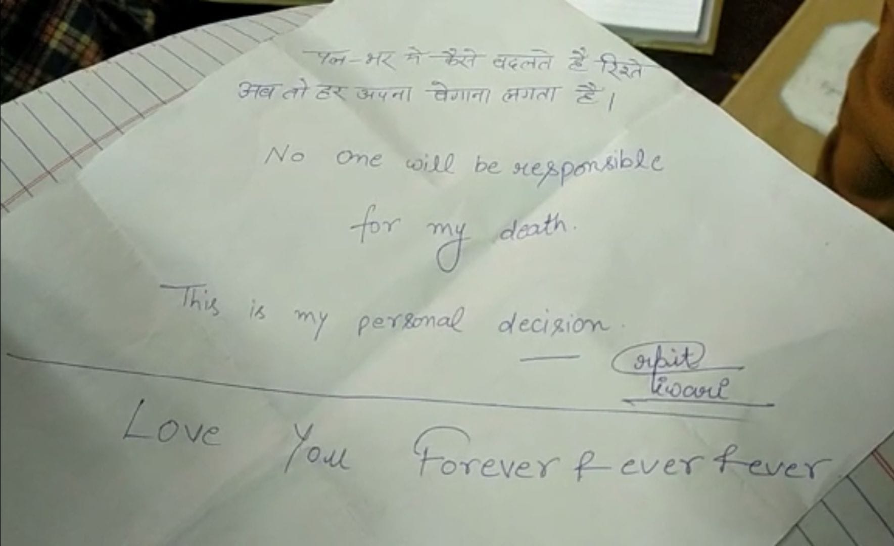 अर्पित तिवारी का सुसाइड नोट। संवाद