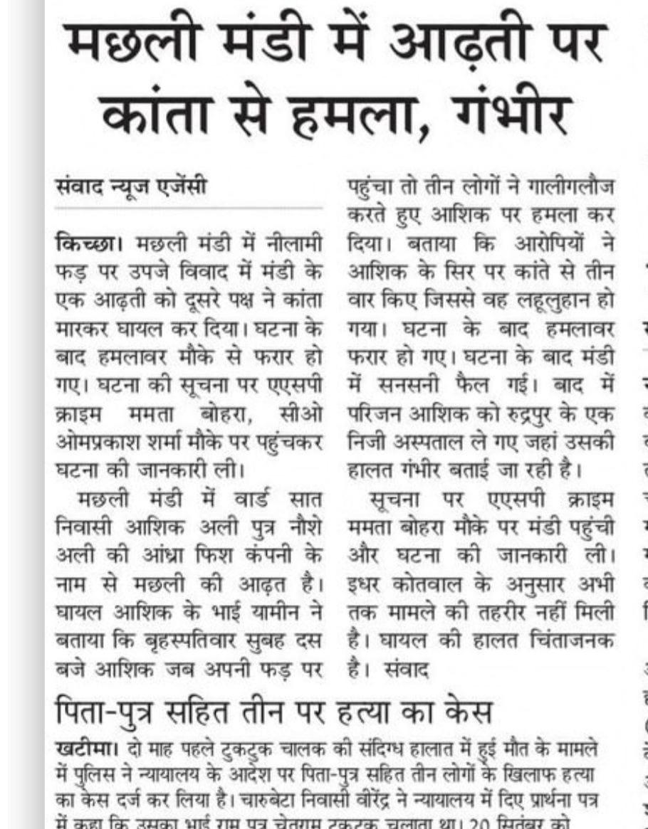 अमर उजाला में आड़ती आशिक की छपी खबर।
