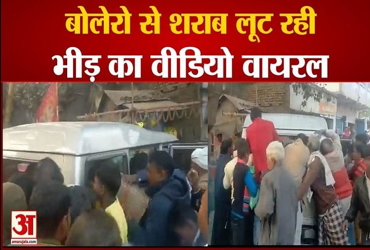 Bihar Gopalganj: Video Massa Penjarahan Minuman Keras Dari Bulero Menjadi Viral