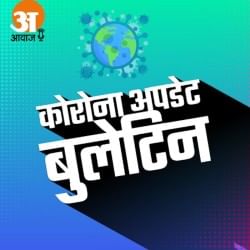 कोरोना वायरस अपडेट