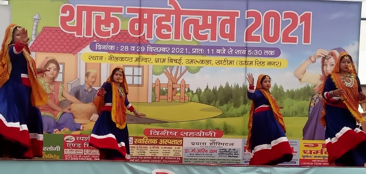खटीमा में थारु महोत्सव में थारु संस्कृति को लेकर प्रस्तुत देते थारु जनजाति के कलाकार। खटीमा में थारु महोत्सव में थारु संस्कृति को लेकर प्रस्तुत देते थारु जनजाति के कलाकार।