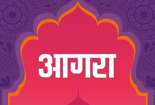 Agra News Today 31 décembre 2021 : Les nouvelles spéciales du jour d’Agra