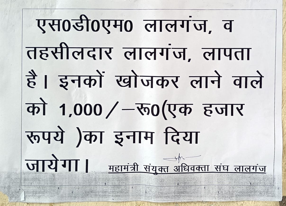 लालगंज तहसील मे अफसरों के नदारद रहने पर अधिवक्ताओं द्वारा चस्पा किया गया पम्पलेट। संवाद लालगंज तहसील मे अफसरों के नदारद रहने पर अधिवक्ताओं द्वारा चस्पा किया गया पम्पलेट। संवाद