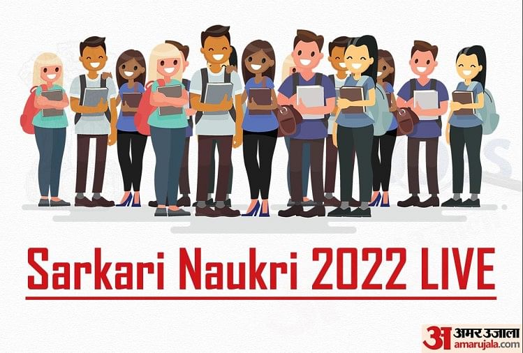Sarkari Naukri Result Live 2022: बिहार, झारखंड और उत्तर प्रदेश में हजारों पदों पर भर्तियां, जल्दी करें आवेदन